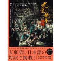 九龍城寨之圍城　映画「トワイライト・ウォリアーズ決戦！九龍城砦」シナリオ対訳集 | 紀伊國屋書店Yahoo!店