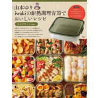 ＴＪ　ＭＯＯＫ  【1月末次回入荷予定分】山本ゆり iwakiの耐熱調理容器でおいしいレシピ モスグリーンver. | 紀伊國屋書店Yahoo!店