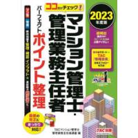 ココだけチェック！マンション管理士・管理業務主任者　パーフェクトポイント整理〈２０２３年度版〉 | 紀伊國屋書店