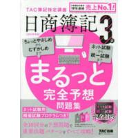 日商簿記３級　まるっと完全予想問題集〈２０２３年度版〉 | 紀伊國屋書店