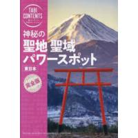 旅コンテンツ完全セレクション  神秘の聖地聖域パワースポット　東日本 | 紀伊國屋書店