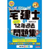 みんなが欲しかった！宅建士シリーズ  みんなが欲しかった！宅建士の１２年過去問題集〈２０２４年度版〉 | 紀伊國屋書店