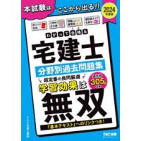 わかって合格る宅建士シリーズ  わかって合格る宅建士分野別過去問題集〈２０２４年度版〉 | 紀伊國屋書店