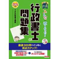 みんなが欲しかった！行政書士シリーズ  みんなが欲しかった！行政書士の問題集〈２０２４年度版〉 | 紀伊國屋書店