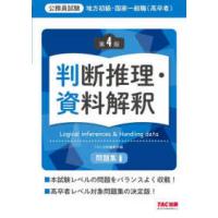 地方初級・国家一般職（高卒者）問題集　判断推理・資料解釈―公務員試験 （第４版） | 紀伊國屋書店Yahoo!店