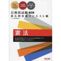 公務員試験過去問攻略Ｖテキスト〈３〉憲法 （新装版） | 紀伊國屋書店