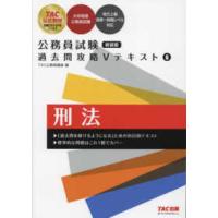 公務員試験過去問攻略Ｖテキスト〈６〉刑法 （新装版） | 紀伊國屋書店