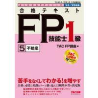 よくわかるＦＰシリーズ  合格テキストＦＰ技能士１級 〈５　２０２４−２０２５年版〉 不動産 | 紀伊國屋書店