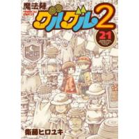 ガンガンコミックス　ＯＮＬＩＮＥ  魔法陣グルグル２ 〈２１〉 | 紀伊國屋書店Yahoo!店