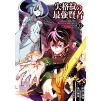 ガンガンコミックス　ＵＰ！  失格紋の最強賢者 〈３３〉 - 世界最強の賢者が更に強くなるために転生しました | 紀伊國屋書店Yahoo!店