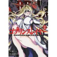 ビッグガンガンコミックス  ゴブリンスレイヤー 〈１７〉 | 紀伊國屋書店Yahoo!店