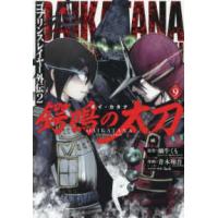 ガンガンコミックスＵＰ！  ゴブリンスレイヤー外伝2 鍔鳴の太刀《ダイ・カタナ》（9） | 紀伊國屋書店Yahoo!店