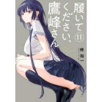 ガンガンコミックス  履いてください、鷹峰さん １１ | 紀伊國屋書店Yahoo!店