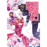 ＳＥコミックスプレミアム  わたしの幸せな結婚（6）特装版　小冊子付き | 紀伊國屋書店Yahoo!店