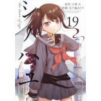 ビッグガンガンコミックスＳＵＰＥＲ  シノハユ the dawn of age（19） | 紀伊國屋書店Yahoo!店