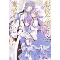 ガンガンコミックス　ＵＰ！  悪役令嬢は溺愛ルートに入りました！？ 〈７〉 | 紀伊國屋書店Yahoo!店