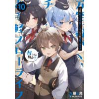 ＳＱＥＸノベル  万能「村づくり」チートでお手軽スローライフ―村ですが何か？〈ｖｏｌ．１０〉 | 紀伊國屋書店Yahoo!店