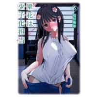 ヤングガンガンコミックス  翠花は少子化担当 〈５〉 | 紀伊國屋書店Yahoo!店