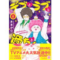 Ｐｅｔｉｒ　ｃｏｍｉｃｓ  デブとラブと過ちと！ 〈８〉 | 紀伊國屋書店Yahoo!店