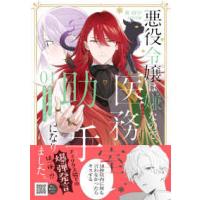 Ｐｅｔｉｒ　Ｆ　ｃｏｍｉｃｓ  悪役令嬢は嫌なので、医務室助手になりました。 〈０４〉 | 紀伊國屋書店Yahoo!店