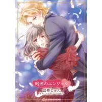 ハーレクインコミックス☆キララ　永遠のハッピーエンド・ロマン  暗闇のエンジェル | 紀伊國屋書店Yahoo!店
