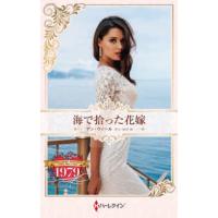ハーレクイン・プレゼンツ作家シリーズ別冊  海で拾った花嫁 | 紀伊國屋書店Yahoo!店