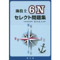 海技士６Ｎセレクト問題集 | 紀伊國屋書店