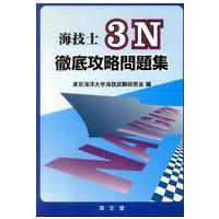 海技士３Ｎ徹底攻略問題集 | 紀伊國屋書店