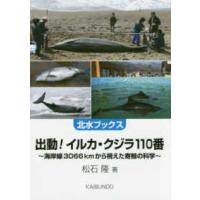 北水ブックス  出動！イルカ・クジラ１１０番―海岸線３０６６ｋｍから視えた寄鯨の科学 | 紀伊國屋書店