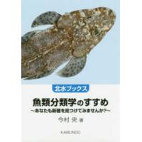 北水ブックス  魚類分類学のすすめ―あなたも新種を見つけてみませんか？ | 紀伊國屋書店Yahoo!店