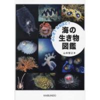 ふしぎ？なるほど！海の生き物図鑑 | 紀伊國屋書店Yahoo!店