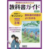 教科書ガイド開隆堂版完全準拠サンシャイン３年 - 中学英語 | 紀伊國屋書店Yahoo!店