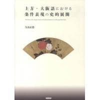 上方・大阪語における条件表現の史的展開 | 紀伊國屋書店