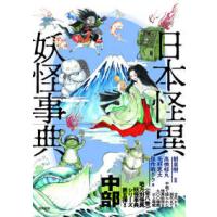 日本怪異妖怪事典　中部 | 紀伊國屋書店