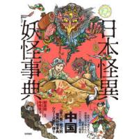 日本怪異妖怪事典　中国 | 紀伊國屋書店