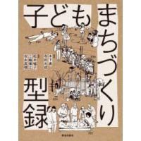 子どもまちづくり型録 | 紀伊國屋書店Yahoo!店
