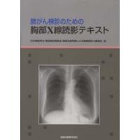 肺がん検診のための胸部Ｘ線読影テキスト | 紀伊國屋書店