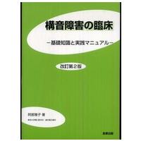 構音障害の臨床―基礎知識と実践マニュアル （改訂第２版） | 紀伊國屋書店