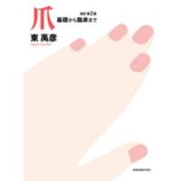 爪 基礎から臨床まで 東禹彦（本、雑誌、コミック）の商品一覧 通販