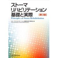 ストーマリハビリテーション基礎と実際 （第３版） | 紀伊國屋書店