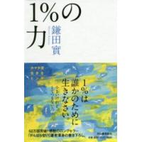 １％の力 | 紀伊國屋書店