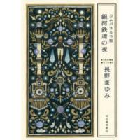 カムパネルラ版　銀河鉄道の夜 | 紀伊國屋書店