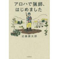 アロハで猟師、はじめました | 紀伊國屋書店