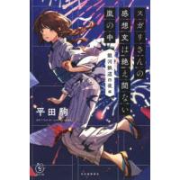 ５分シリーズ＋  スガリさんの感想文は絶え間ない嵐の中　『銀河鉄道の夜』編 | 紀伊國屋書店