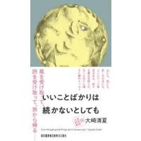 いいことばかりは続かないとしても | 紀伊國屋書店Yahoo!店