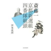 斎藤一―京都新選組四番隊組頭 | 紀伊國屋書店