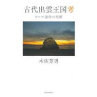 古代出雲王国考―ヲロチ退治の呪術 | 紀伊國屋書店