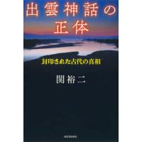 出雲神話の正体―封印された古代の真相 | 紀伊國屋書店Yahoo!店
