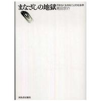 まなざしの地獄―尽きなく生きることの社会学 | 紀伊國屋書店