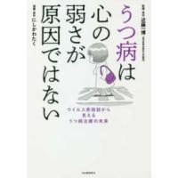 うつ病は心の弱さが原因ではない―ウイルス原因説から見えるうつ病治療の未来 | 紀伊國屋書店